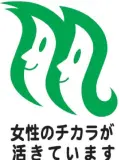 女性のチカラを活かす企業認証制度